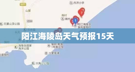【阳江海陵岛天气预报15天,阳江海陵岛天气情况】 【阳江海陵岛天气预报15天,阳江海陵岛天气情况】