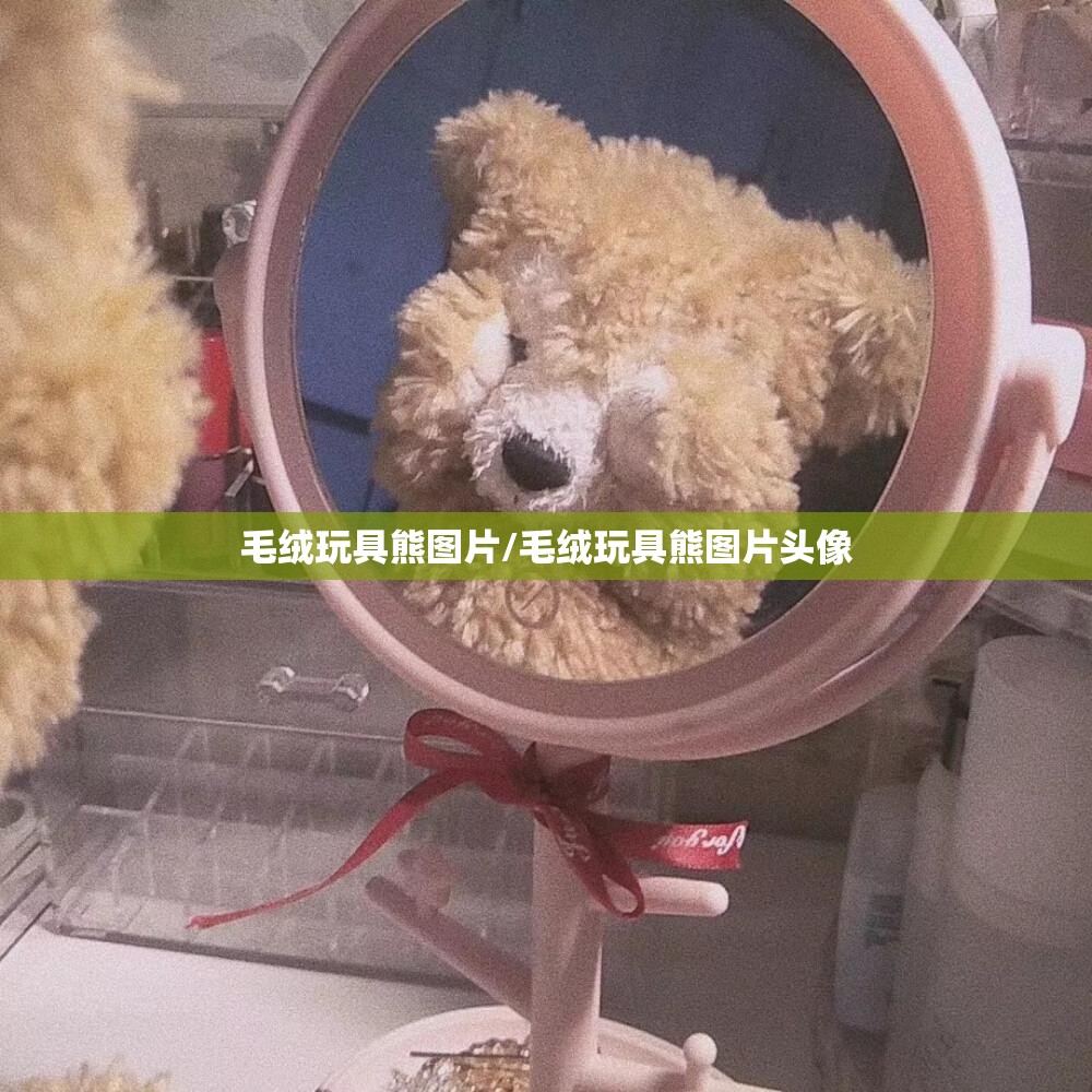 毛绒玩具熊图片/毛绒玩具熊图片头像