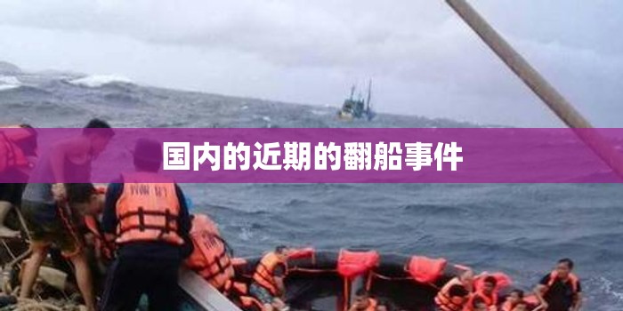 国内的近期的翻船事件