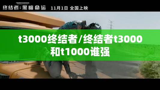 t3000终结者/终结者t3000和t1000谁强 t3000终结者/终结者t3000和t1000谁强