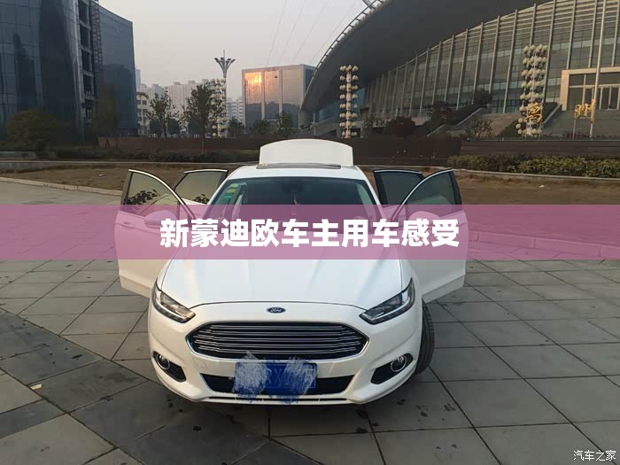 新蒙迪欧车主用车感受
