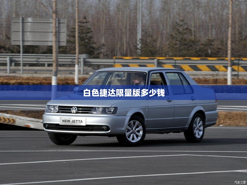白色捷达限量版多少钱