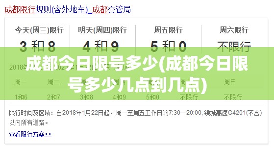 成都今日限号多少(成都今日限号多少几点到几点) 成都今日限号多少(成都今日限号多少几点到几点)