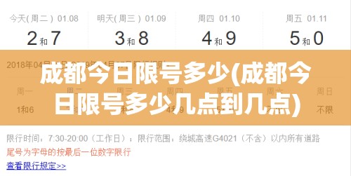 成都今日限号多少(成都今日限号多少几点到几点) 成都今日限号多少(成都今日限号多少几点到几点)