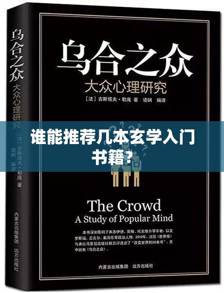 谁能推荐几本玄学入门书籍？