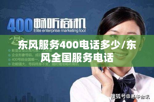 东风服务400电话多少/东风全国服务电话