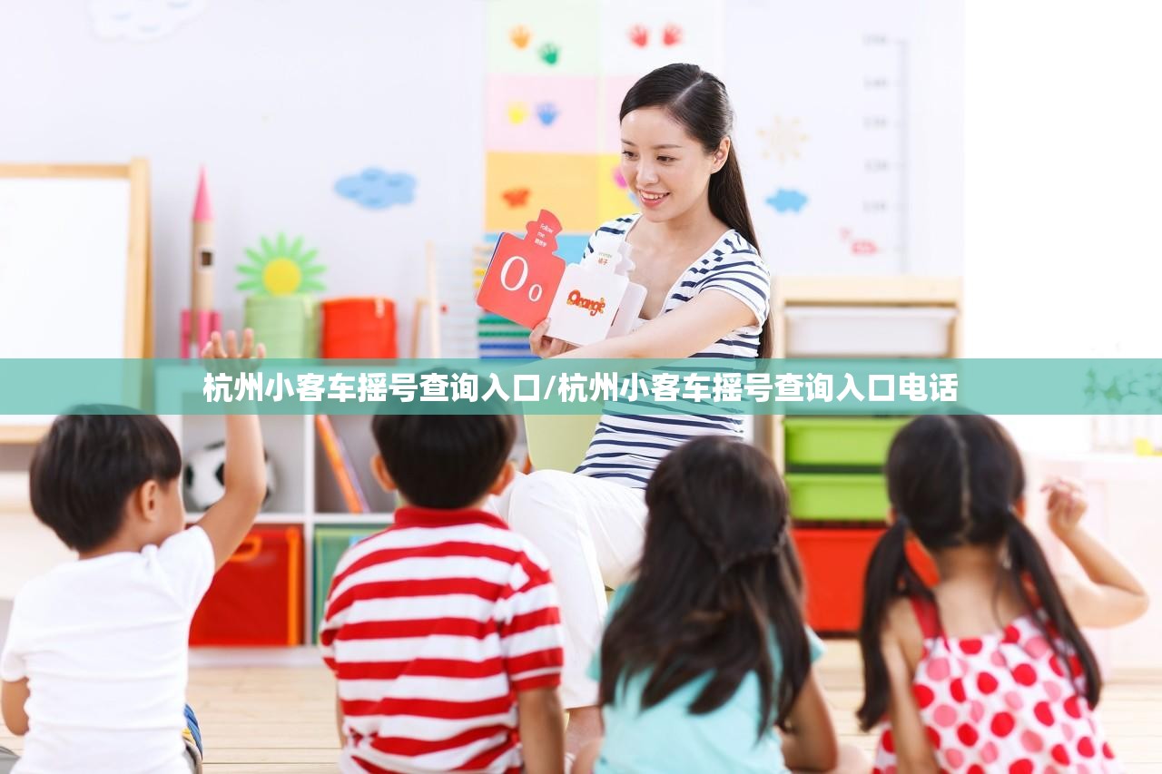 杭州小客车摇号查询入口/杭州小客车摇号查询入口电话