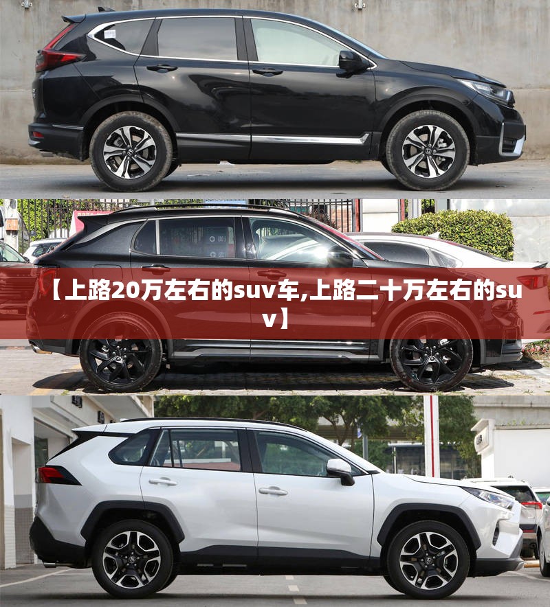 【上路20万左右的suv车,上路二十万左右的suv】