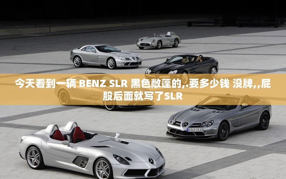 今天看到一辆 BENZ SLR 黑色敞蓬的,.要多少钱 没牌,,屁股后面就写了SLR