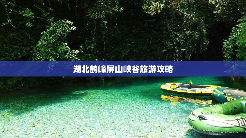 湖北鹤峰屏山峡谷旅游攻略 湖北鹤峰屏山峡谷旅游攻略