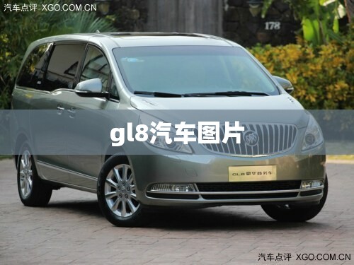 【gl8汽车图片,gl8全部车型介绍】
