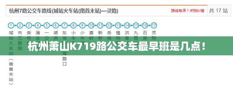 杭州萧山K719路公交车最早班是几点！