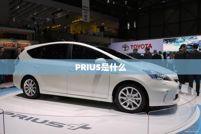 PRIUS是什么