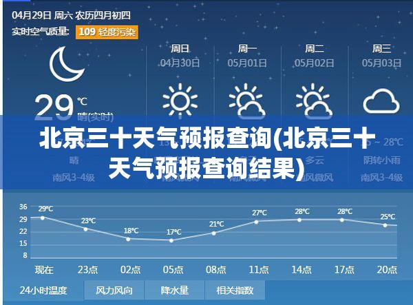 北京三十天气预报查询(北京三十天气预报查询结果)
