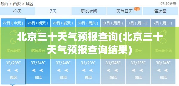 北京三十天气预报查询(北京三十天气预报查询结果)