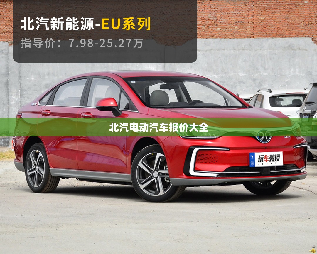 北汽电动汽车报价大全/北汽电车费用图片