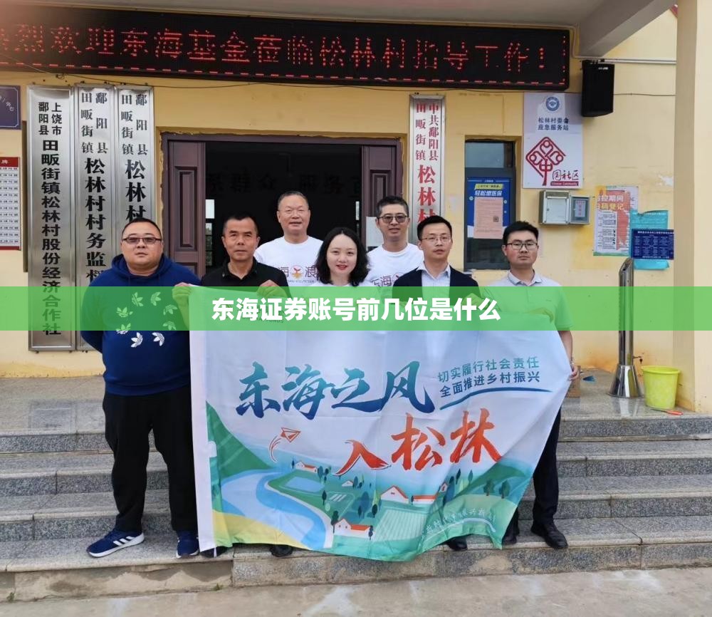 东海证券账号前几位是什么