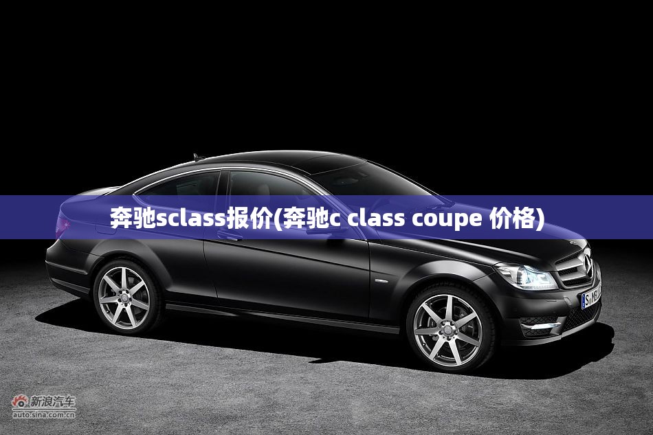 奔驰sclass报价(奔驰c class coupe 价格)