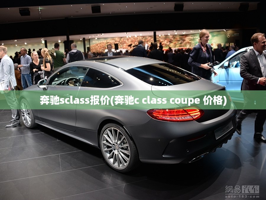 奔驰sclass报价(奔驰c class coupe 价格)