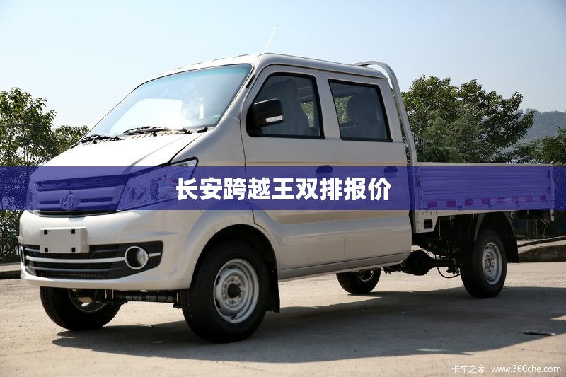 长安跨越王双排报价/长安跨越王单排双轮报价