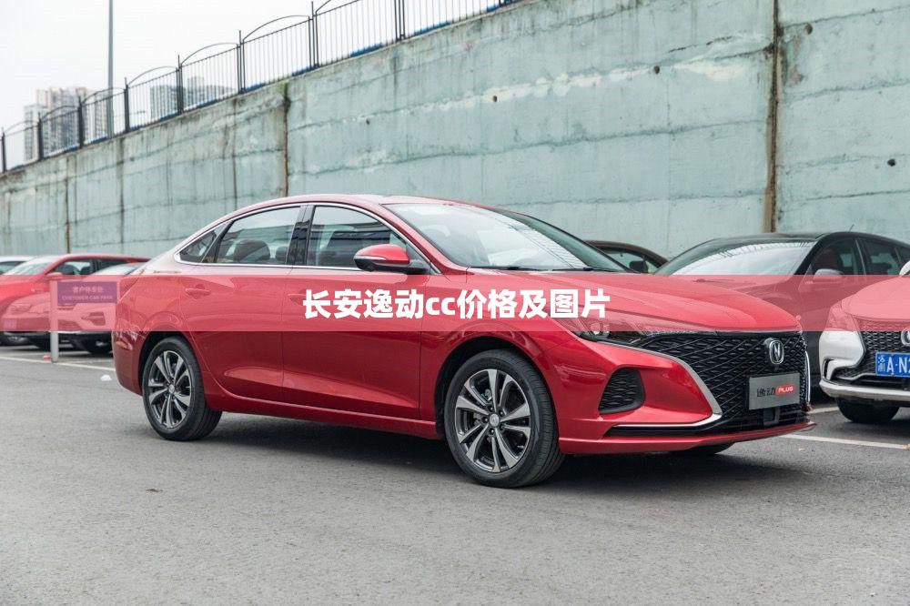 【长安逸动cc费用及图片,长安逸动新款车型报价及图片一】