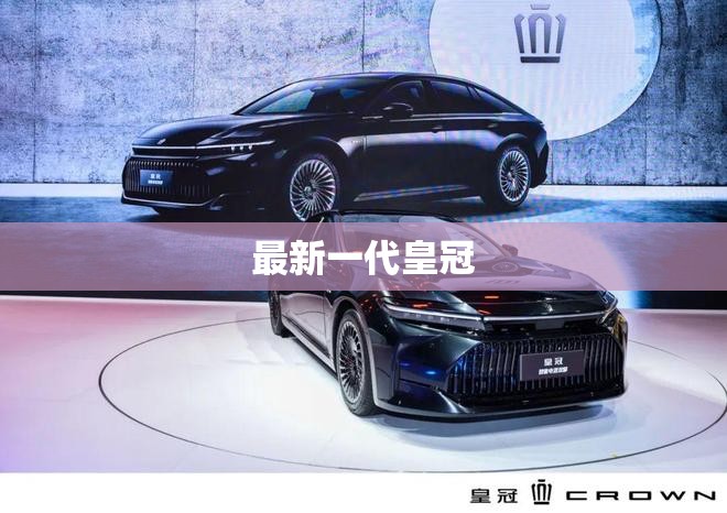 最新一代皇冠/新一代皇冠轿车