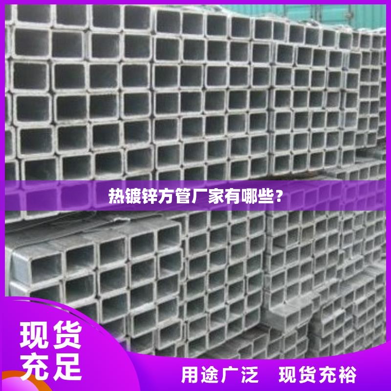 热镀锌方管厂家有哪些？
