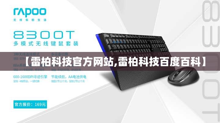 【雷柏科技官方网站,雷柏科技百度百科】