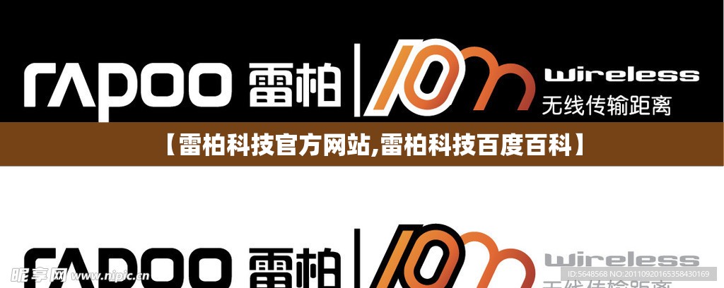 【雷柏科技官方网站,雷柏科技百度百科】