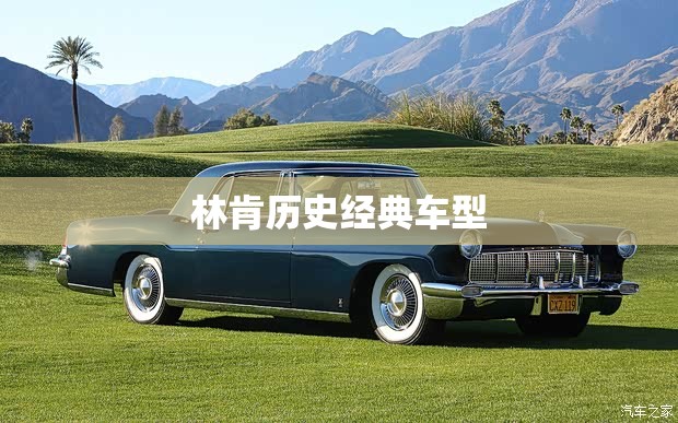 林肯历史经典车型