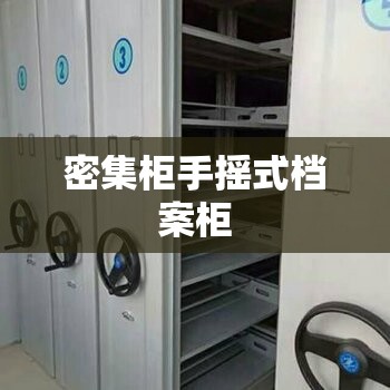 密集柜手摇式档案柜/密集柜手摇式档案柜尺寸