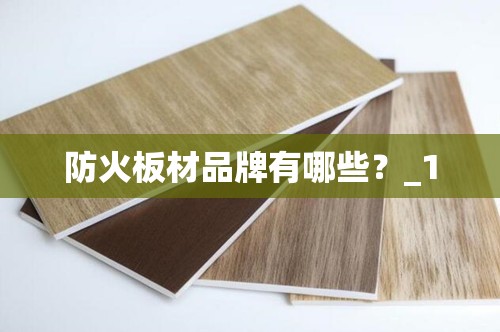 防火板材品牌有哪些？_1