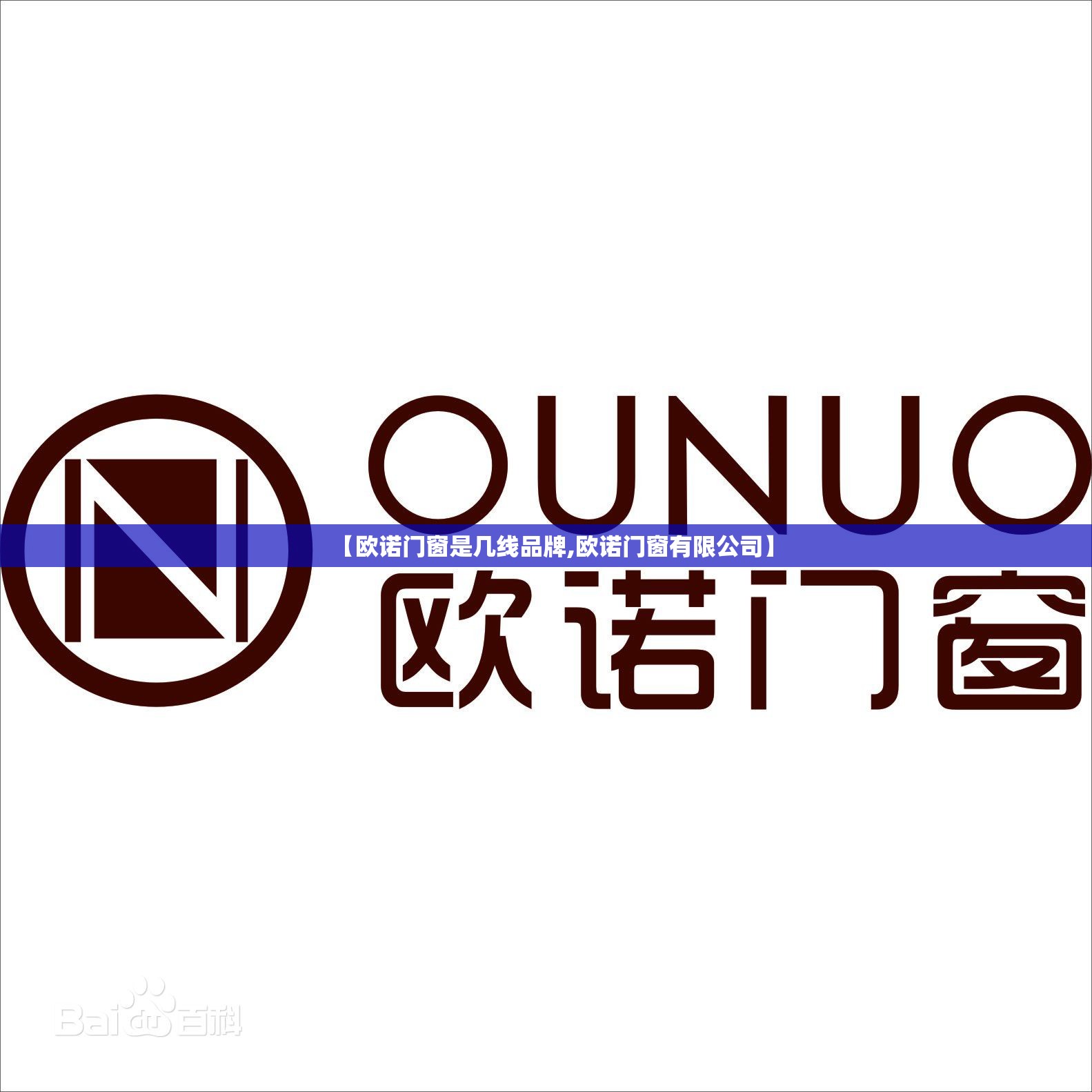 【欧诺门窗是几线品牌,欧诺门窗有限公司】