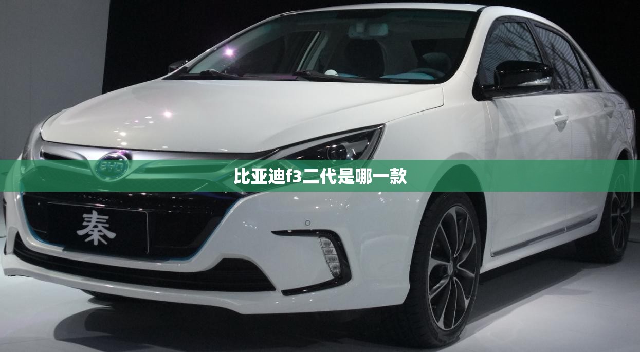 比亚迪f3二代是哪一款