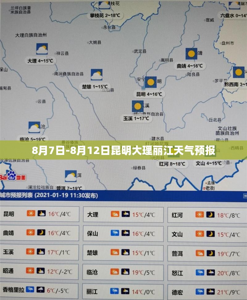 8月7日-8月12日昆明大理丽江天气预报