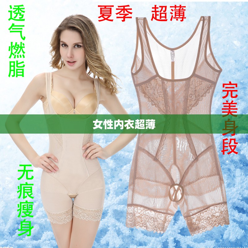 女性内衣超薄/女性内衣超薄连体