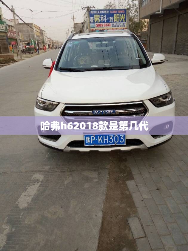 哈弗h62018款是第几代/2018款哈弗h6上市时间