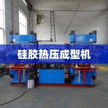 硅胶热压成型机/硅胶热压成型机压力多少正常啊