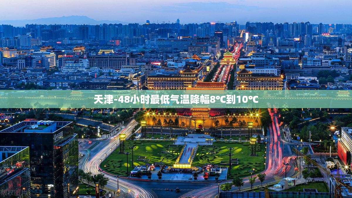 天津-48小时最低气温降幅8℃到10℃