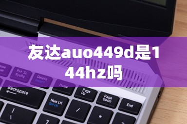 友达auo449d是144hz吗