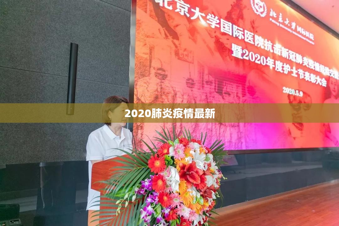 【2020肺炎疫情最新,2020年肺炎最新情况】