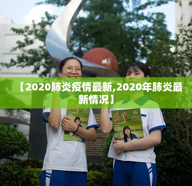 【2020肺炎疫情最新,2020年肺炎最新情况】