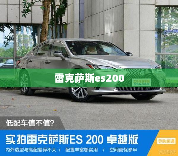 【雷克萨斯es200,雷克萨斯es200尺寸长宽高多少】