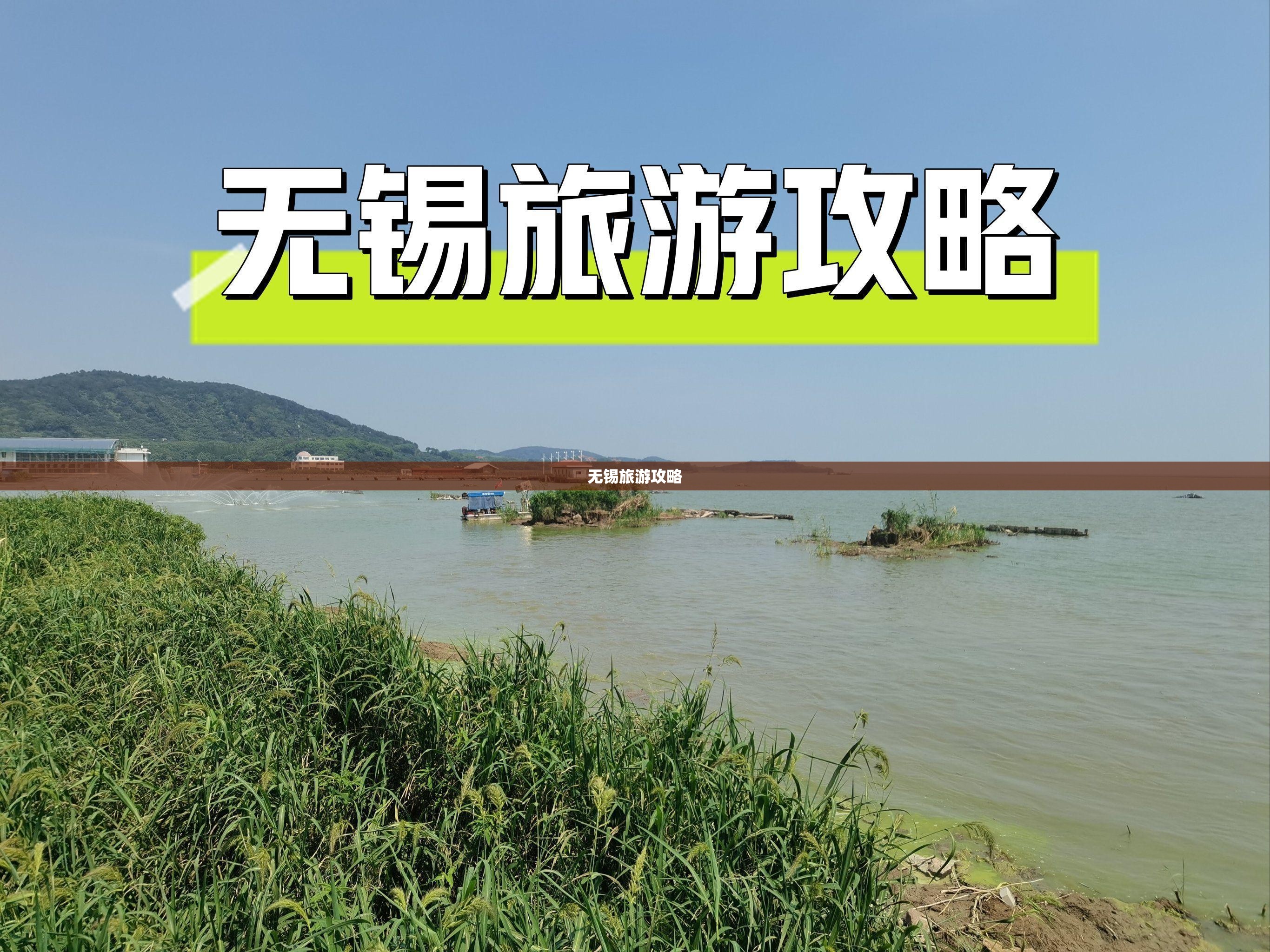 【无锡旅游攻略,无锡旅游攻略 百度推荐】