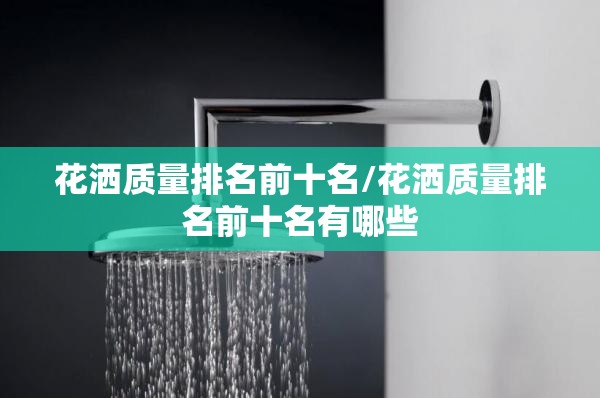 花洒质量排名前十名/花洒质量排名前十名有哪些
