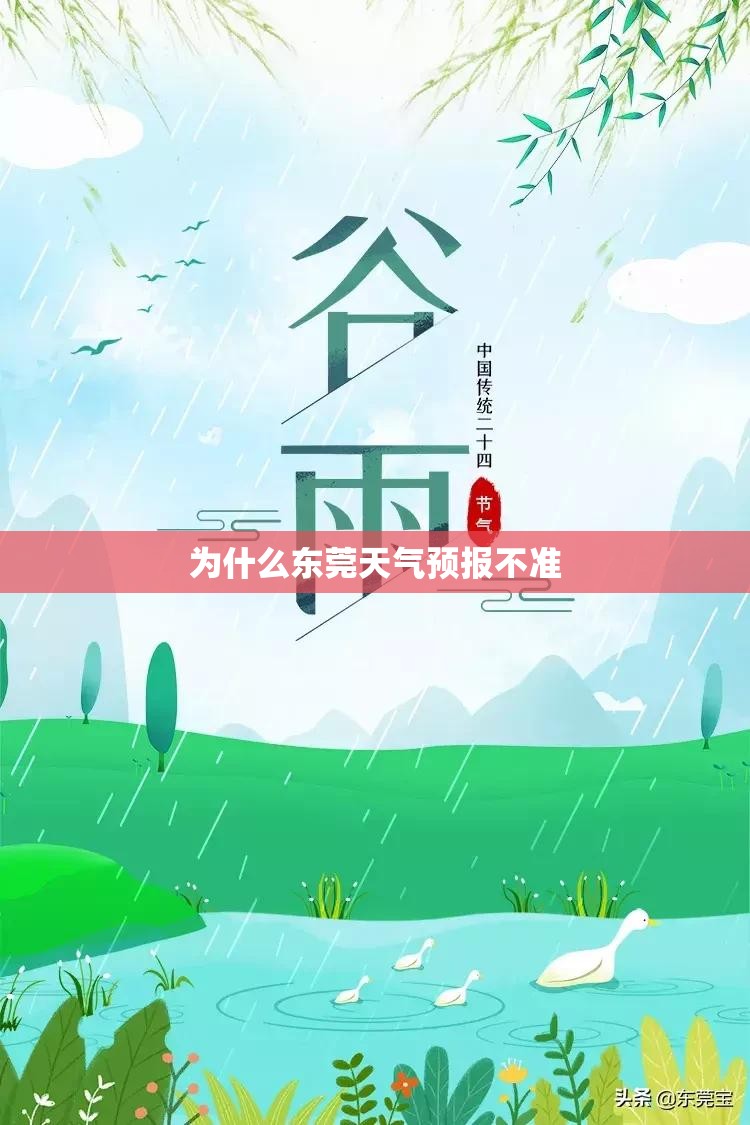 为什么东莞天气预报不准