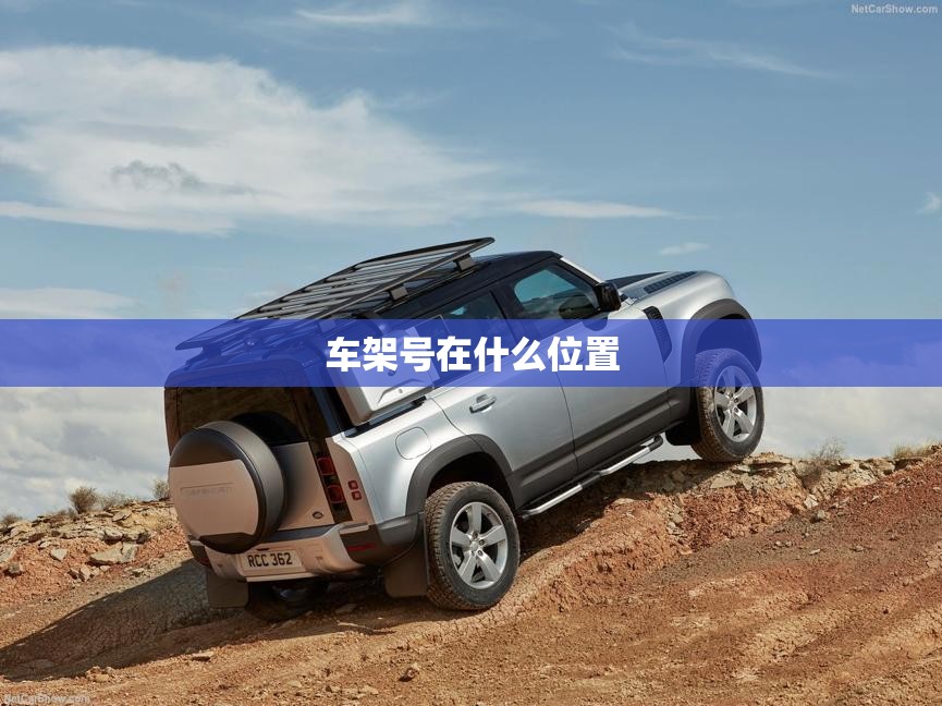 【车架号在什么位置,路虎的车架号在什么位置】