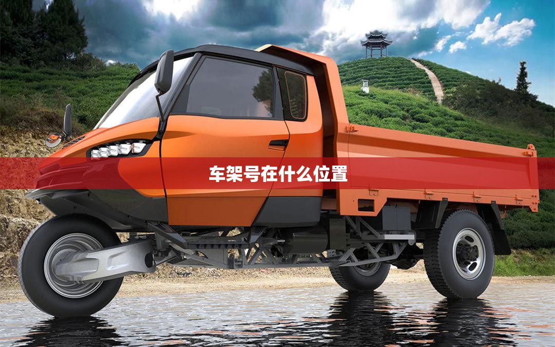 【车架号在什么位置,路虎的车架号在什么位置】