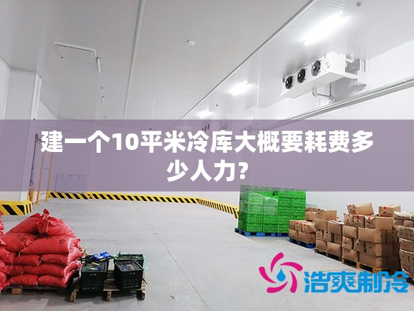 建一个10平米冷库大概要耗费多少人力？