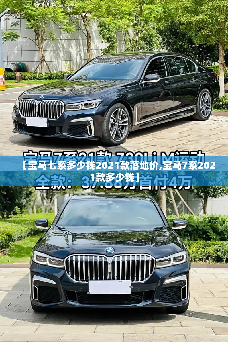【宝马七系多少钱2021款落地价,宝马7系2021款多少钱】